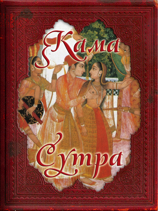 Title details for Кама Сутра by Ватсьяяна Малланага - Available